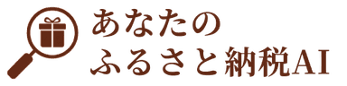 あなたのふるさと納税AI