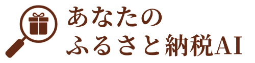 あなたのふるさと納税AI