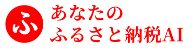 あなたのふるさと納税AI